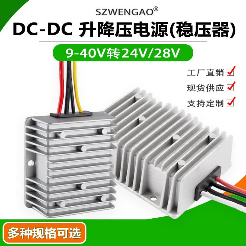 8-40V转24V自动升降压电源模块28V直流监控摄像头防水车载稳压器