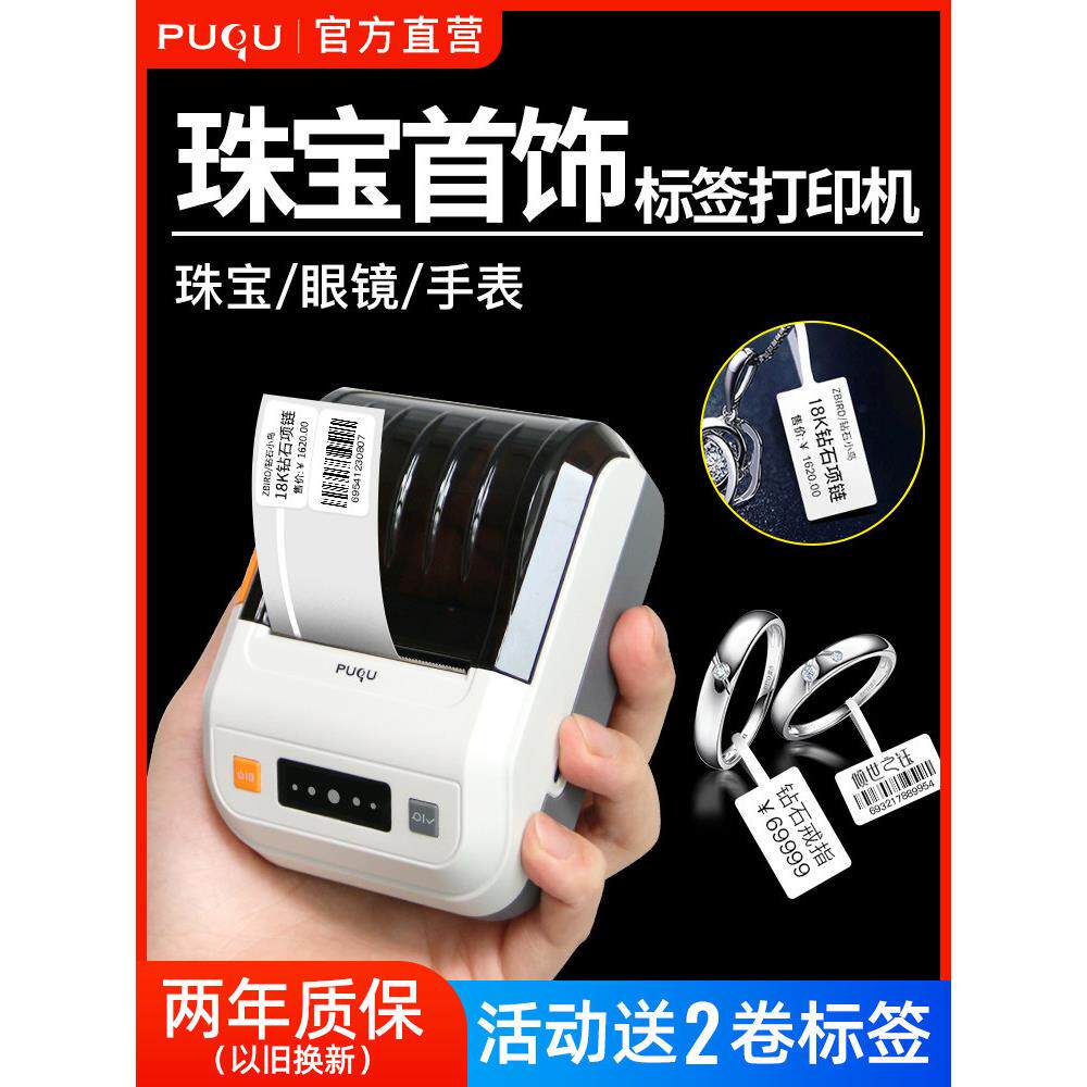 璞趣珠宝标签打印机饰品首饰吊牌热敏不干胶蓝牙小型打价格标签机