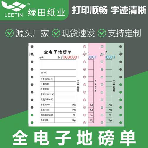 现货三联过磅单称量单地榜单针式电脑影印纸全电子汽车衡地磅单