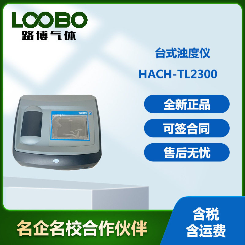 美国哈希HACH-TL2300台式浊度仪高精度台式浊度仪