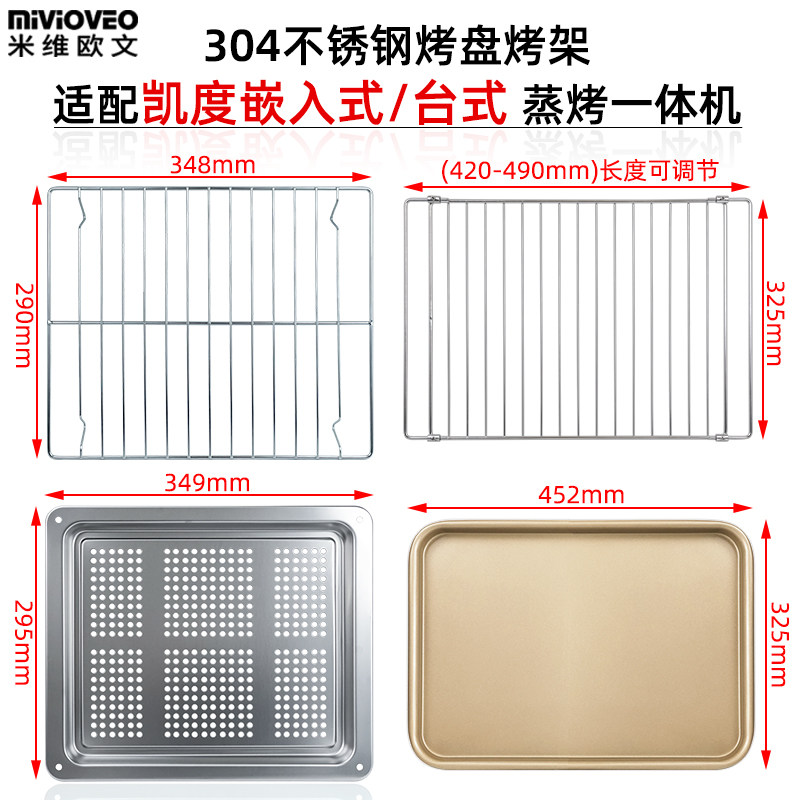 不锈钢烤盘适用凯度2830/56/60升嵌入式台式蒸烤箱多功能托盘烤网
