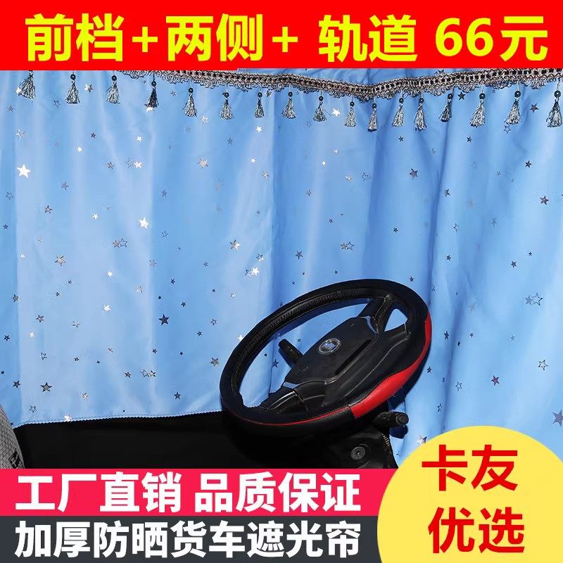 大货车福田领航m6用品轻卡4米2单排窗帘遮阳帘加厚轨道挂帘美观款,汽车用品/电子/清洗/改装,车用窗帘,淘宝优惠券,粉丝福利购,淘宝优惠卷