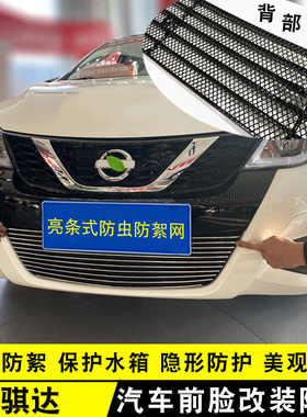 16-24款骐达中网改装亮条 汽车前脸专用防护配件爆改防虫网装饰条