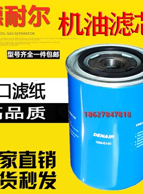 德耐尔DA-11/15/18A螺杆空压机保养配件机油滤清器1502-G1-01油滤