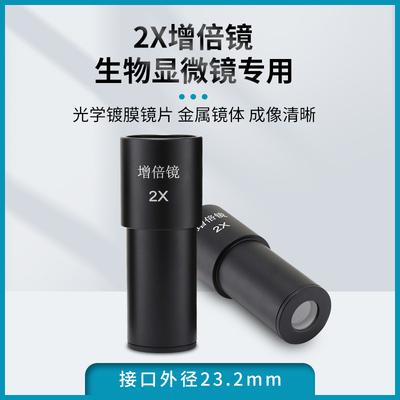 2X增倍镜 生物显微镜用增倍目镜  2倍 放大镜 接口23.2mm 金属