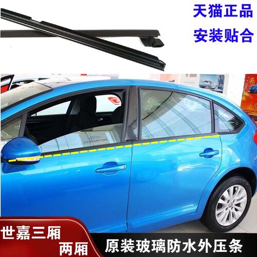 适配雪铁龙世嘉车门玻璃防水外压条世嘉三厢两厢外挡水密封条原装