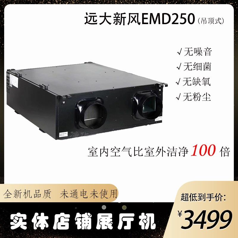 【样机】远大新风系统室内家用吊顶新风机EMD250全屋中央全热交换