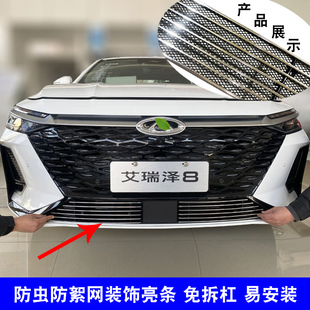 艾瑞泽8中网改装专用装饰亮条 奇瑞前脸格栅防护防虫网用品配件