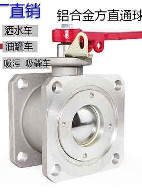 铝合金法兰直通球阀DN50 DN65洒水吸粪吸污油罐槽车方两通球阀