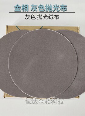 金相实验抛光布金相金属制样试样打磨抛光进口灰色短绒布抛光织物