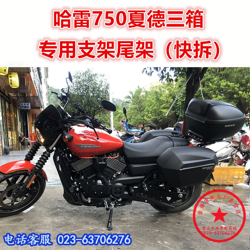 适用于哈雷XG750夏德边箱 哈雷750尾箱 侧箱 后货箱边架后货架