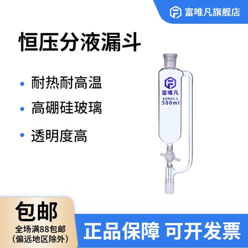 富唯凡具玻璃活塞四氟活塞恒压滴液分液漏斗实验室反应釜配件漏斗
