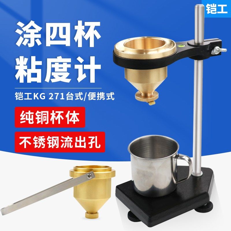 上海铠工KG 271/1型便携式涂四杯KG 271/2台式涂四杯粘度计粘度杯,五金/工具,粘度计,淘宝优惠券,粉丝福利购,淘宝优惠卷