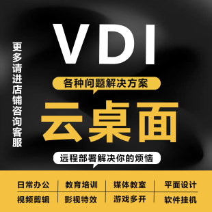 企业云桌面PVE服务器vdi系统远程搭建云终端/瘦客户机私有化部署