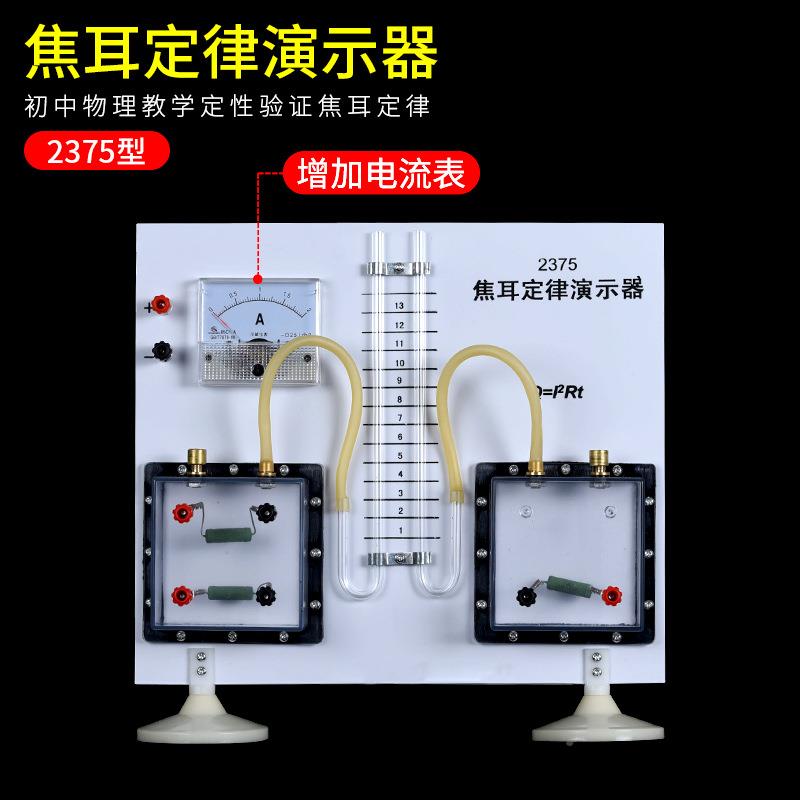 J23示75焦耳定律演器无品牌/物理教学热仪器电流热效应电路放电能