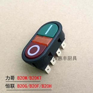 恒联B10 B20 B30搅拌机开关 打蛋机开关 恒联绞肉机开关 恒联配件