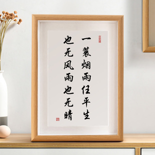 一蓑烟雨任平生书法摆件定风波苏轼诗词装饰字画新中式书房挂画