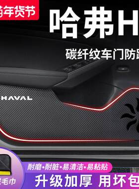 2023款长城哈弗H5新款汽车大全改装配件全车23哈佛车门防踢垫车贴