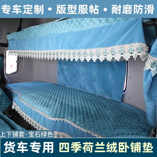 适用于重汽汕德卡G7卧铺垫G7SC7HG5大货车驾驶装饰四季通用卧铺套