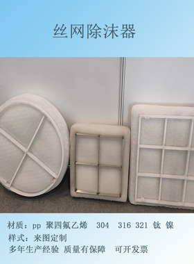 pp丝网挡液板不锈钢脱硫塔除沫器 丝网除雾器板式定做油雾分离净