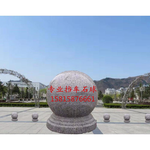 深圳防撞石球圆球路障挡车石 大理石广场石墩子花岗岩石头墩石雕