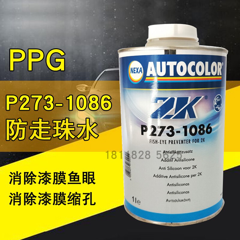 PPG P273-1086防走珠水ICI汽车漆ZK抗鱼眼剂喷漆清漆面漆添加剂