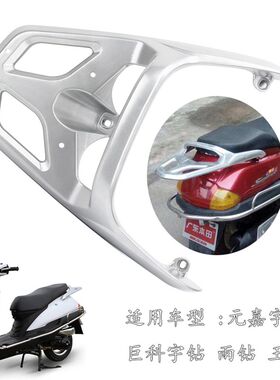 踏板车适用元嘉雨钻铝货架防宇羽钻电摩后货架载物架玉钻款尾箱架