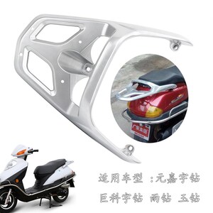 踏板车适用元嘉雨钻铝货架防宇羽钻电摩后货架载物架玉钻款尾箱架