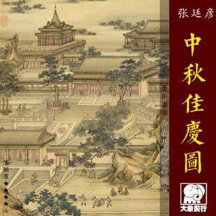 张廷彦中秋佳庆传统界画亭台楼阁临摹绢布画稿中式装饰画艺术画心