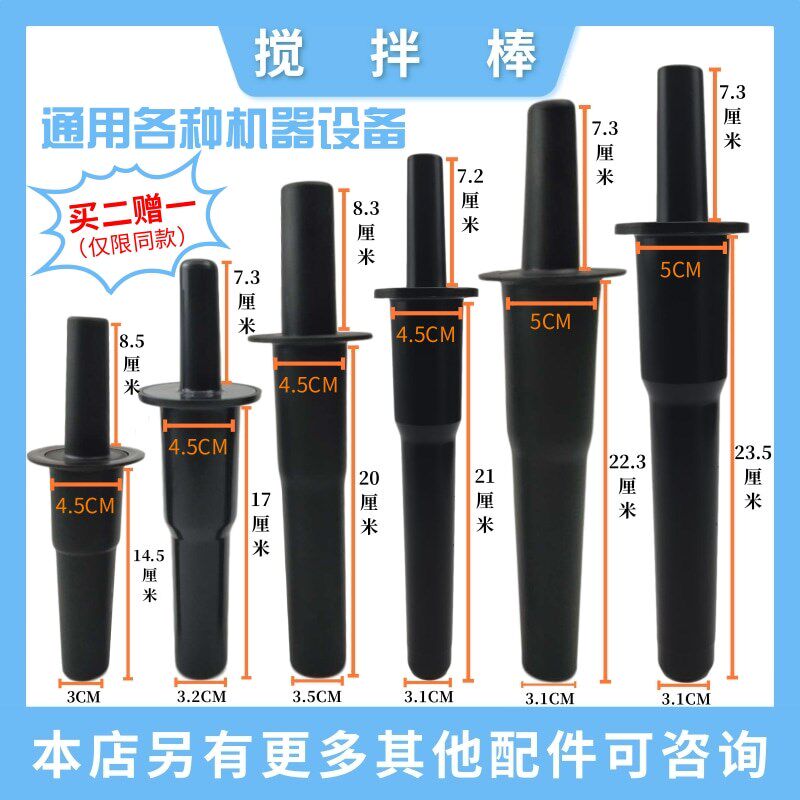 破壁料理机搅拌棒奶茶店商用碎冰机捣棍榨汁推料棒通用沙冰机配件