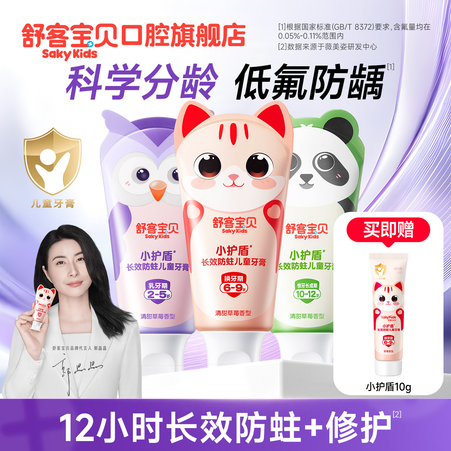 【郭晶晶推荐】舒客宝贝儿童牙膏3到6到12岁含氟换牙期防蛀专用