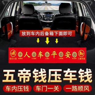 五帝钱压车钱出入保平安汽车摆件铜钱加厚压车钱吉祥新车挂红布