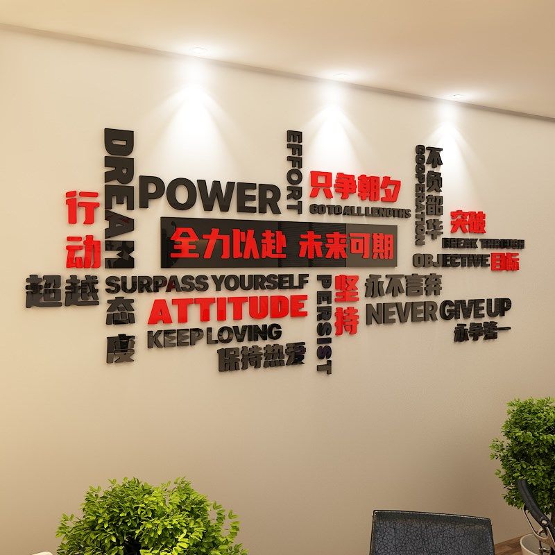 企业团队激励文化墙公司办公室装饰墙贴画公司形象背景墙3d亚克力,家居饰品,文化墙贴,淘宝优惠券,粉丝福利购,淘宝优惠卷