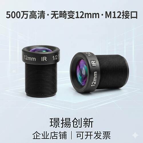 监视摄影机配件高清500万12mm焦距openmv镜头长焦视觉工业相机M12接口无畸变1/2.5英寸窄带850nm/940nm