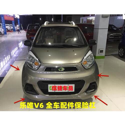 适配乐唯电动汽车配件乐唯V6前后保险杆前保杆前脸客厅灯雾灯罩配