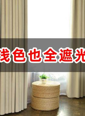 全遮光窗帘布浅色高精密加厚寝室用不透光挂钩式简约现代风格