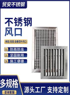 304不锈钢百叶出风口防雨百叶中央空调排风口外墙单层和双层格栅