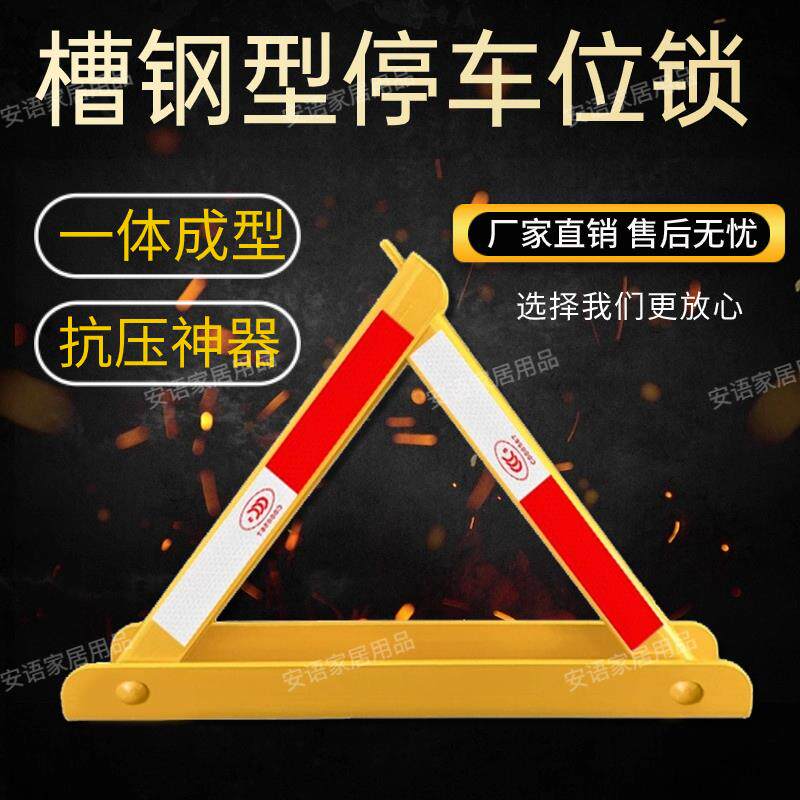 车位地锁车位锁加高加厚抗压三角锁固定车库停车位锁地锁槽钢型