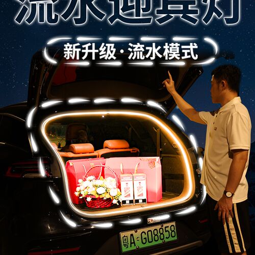 汽车后备箱流水迎宾灯尾厢阅读照明灯带车内饰氛围灯用品改装配件