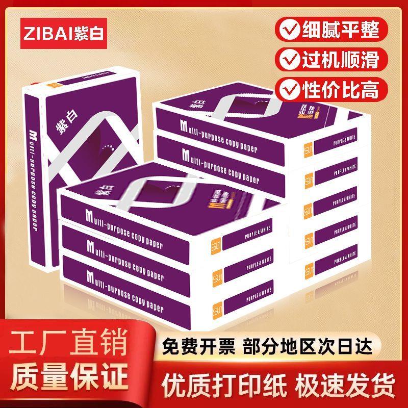 紫白A4纸打印纸复印纸白纸办公用纸学生用草稿纸70g整箱特价