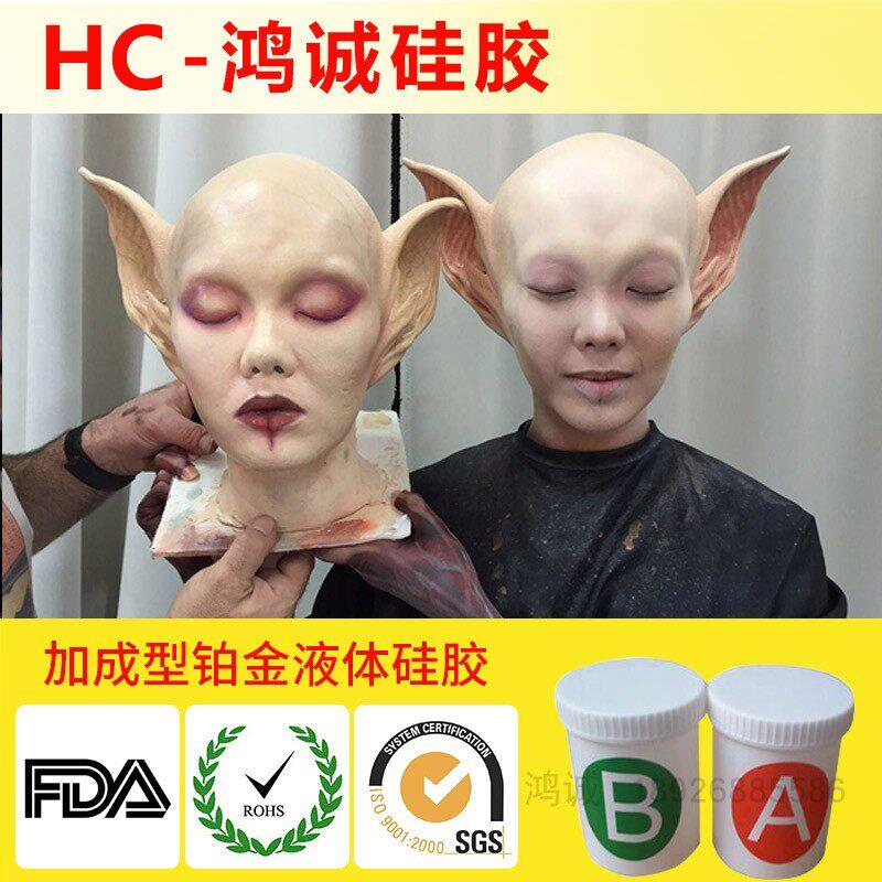 影视特效化妆专用铂金硅胶 液体ab硅橡胶 伤疤皮肤制作假体材料