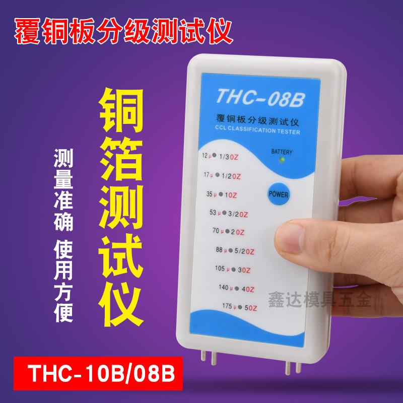 铜箔测厚仪铜厚测试仪PCB铜箔分级测铜仪线路板覆铜板九档08B10 B
