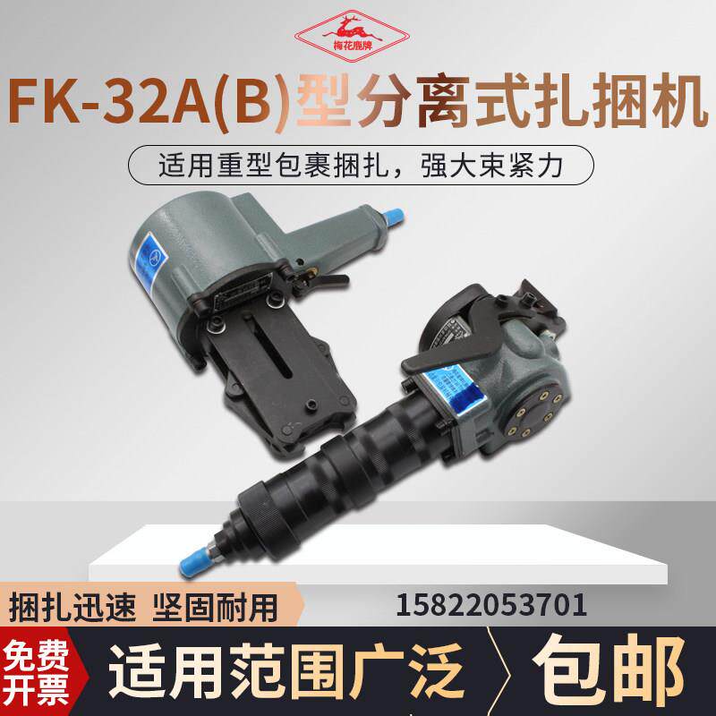 梅花鹿牌FK-32A（B）型分离式扎捆机延边手持气动打包机19mm-32mm