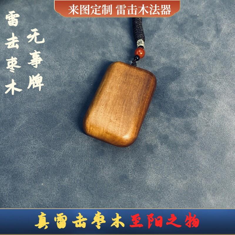 天然雷击木枣木桃木无事牌平安牌护身符婴儿男女吊坠挂件吊牌钥匙