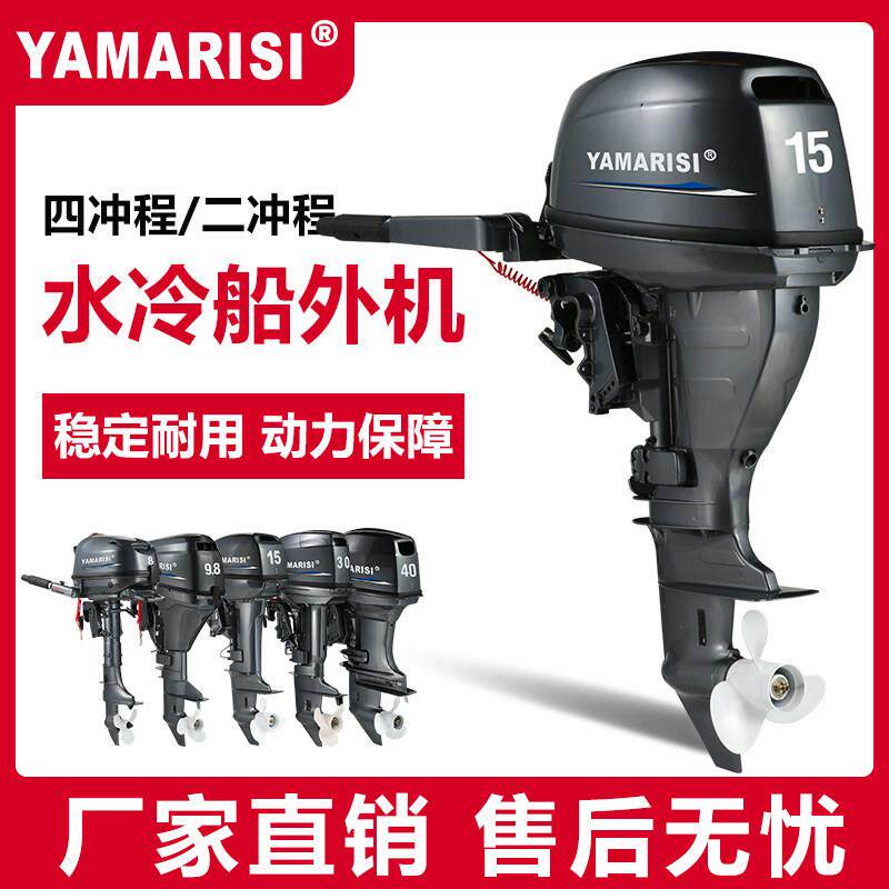 YAMARISI雅马瑞斯船用船外机推进器二冲四行程钓鱼船冲锋舟挂桨机