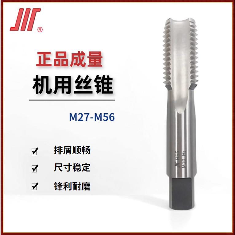 成量丝锥M27--M56 H2底锥国标机用丝锥底锥/丝攻
