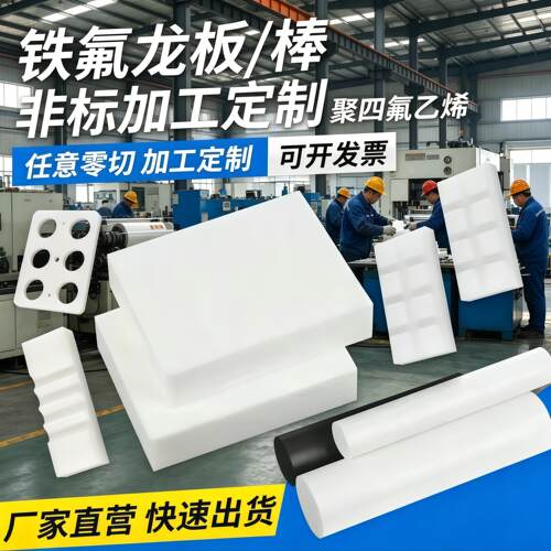 全新聚四氟乙烯板PTFE板铁氟龙塑料王耐高温白色四氟板棒加工定制