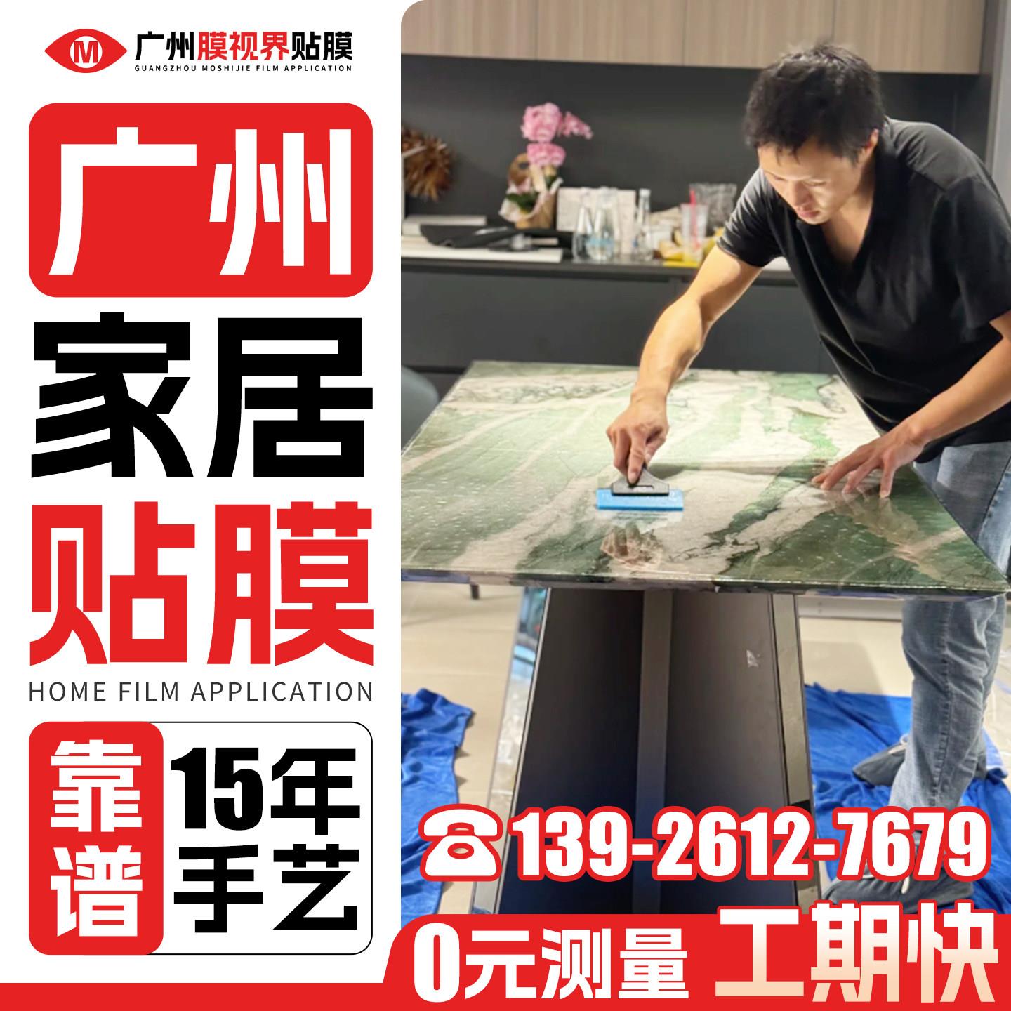 广州实木家俱贴膜上门大理石餐桌贴膜玻璃厨房灶台面贴膜上门改色