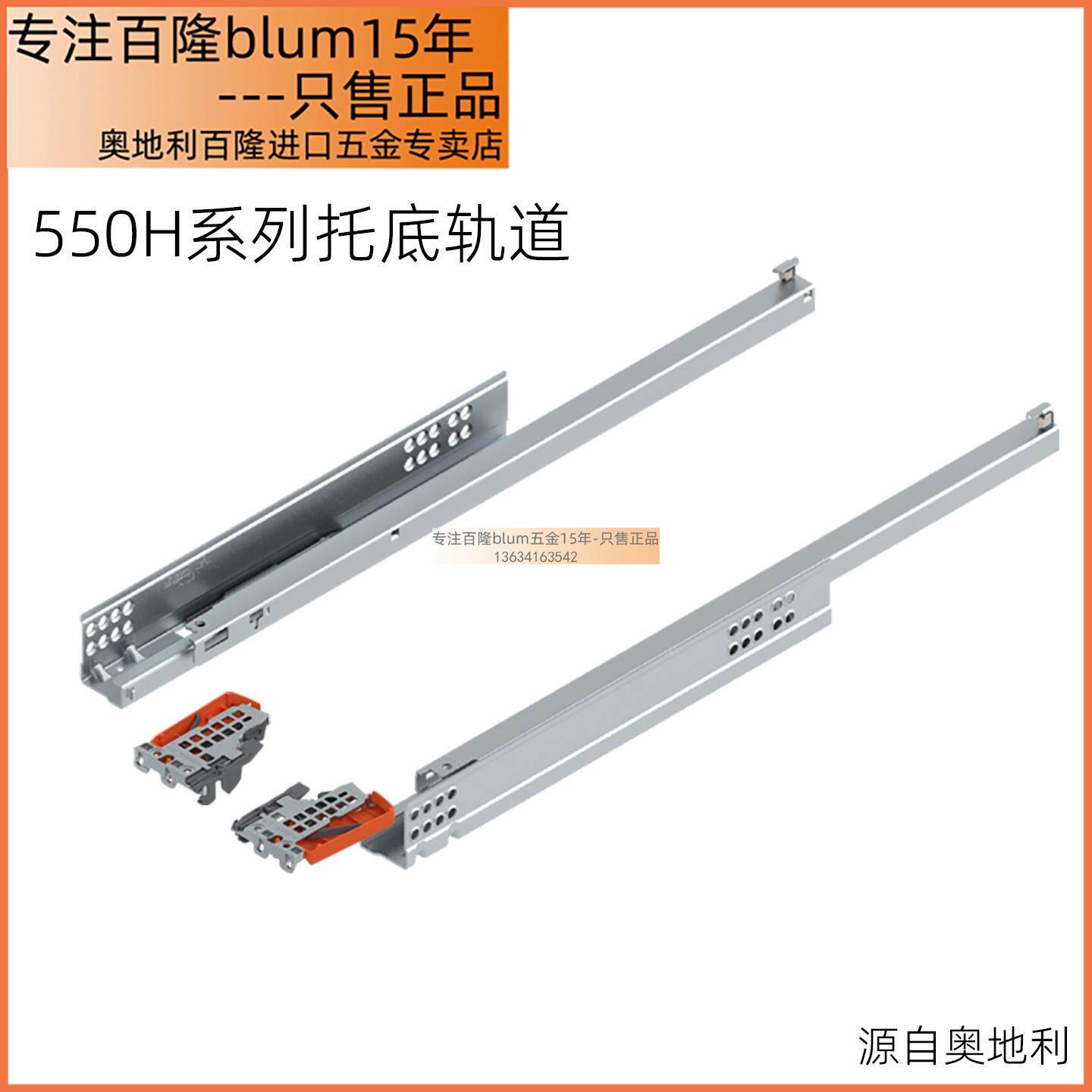 blum百隆550H系列阻尼托底滑轨木抽托底滑轨抽屉导轨半拉托底轨道