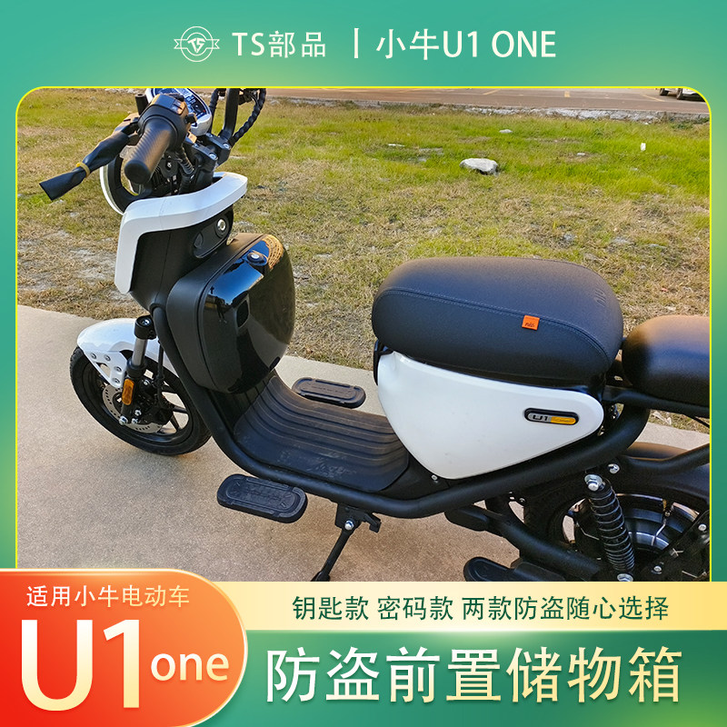 小牛u1one防盗前置收纳箱电动车小巧方便车篮收纳箱两款防盗选择